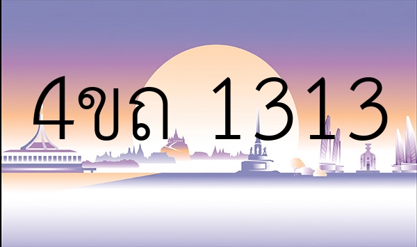 4ขถ 1313